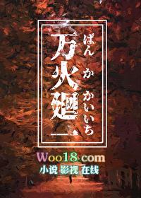 万火回一咒回