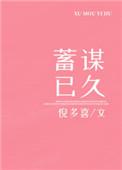 蓄谋已久推荐