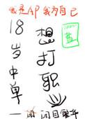 18岁中单想打职业免费