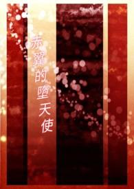 堕天使和炽天使的区别