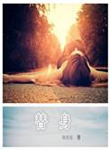 替身是什么意思