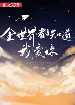 全世界都在等你心动