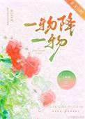 一物降一物是什么生肖