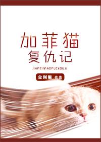 加菲猫复仇记是攻杀了受吗