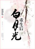 白月光重生后要拿我祭天动漫