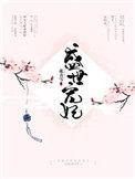 盛世宠妃又甜又飒免费阅读
