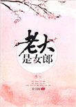 老大是女郎笔趣阁