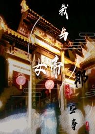 与女帝有关的玄幻