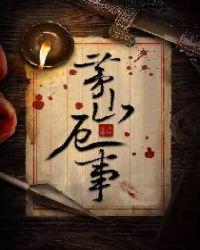 茅山轶事
