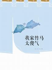 我家竹马超级甜87章