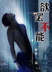 欲罢不能书籍在线阅读