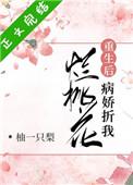 病娇折我烂桃花格格党