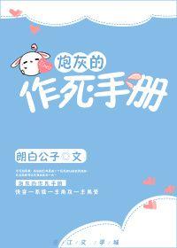 炮灰作死手册攻是谁