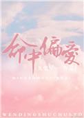 命中偏爱你还是那只蜗牛呀