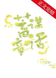 蓄谋童话by嘘知讲的什么