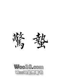 惊蛰免费阅读