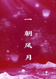 一朝风月(1v1)贺羽宋
