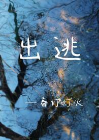 出逃日阅读全文