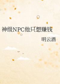 神级npc他只想赚钱烂尾了