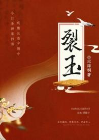 裂玉by纪海桐笔趣阁