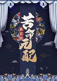 暴君的宠臣[重生