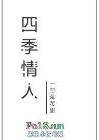 四季情歌歌词