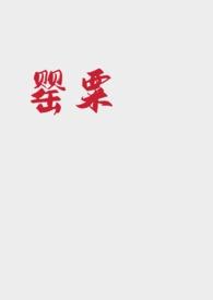 罂粟集全文免费阅读孤影