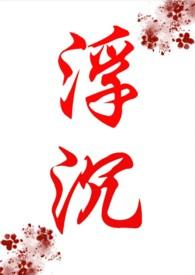 浮沉晋江