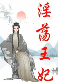 古言王妃多肉