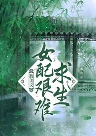 女配求生记