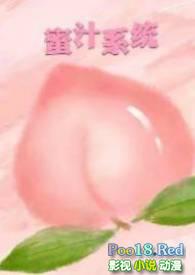 蜜汁系统免费笔趣阁