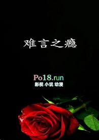 难言之瘾富美笔趣阁