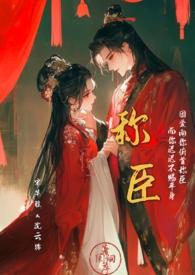 称臣全文