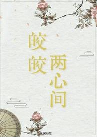 皎皎