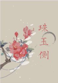 珠玉侧(古言1v1)-雾以-其他-PO18 脸红心跳手机阅读