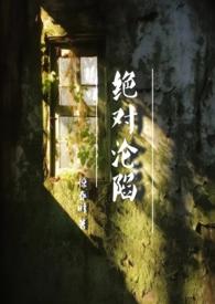 绝对沦陷(1v1 父女 h)最新章节阅读