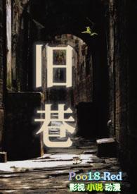 旧巷by若飞