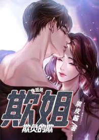 欺姐结尾