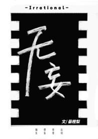 无妄无灾到公卿