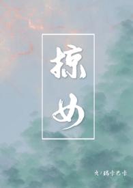 掠女by玛卡巴卡讲什么