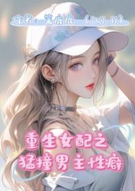 重生女配猛撞男主性癖的