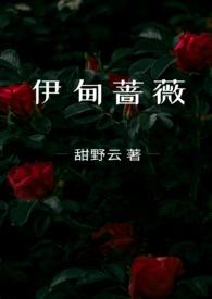 伊甸蔷薇大结局