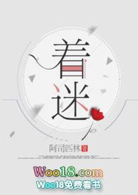 着迷by阿司匹林全文免费阅读无广告