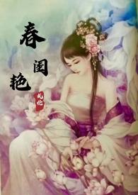 春闺艳妇才子h