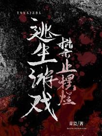 逃生游戏禁止恋爱17