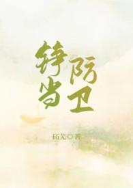 铮当防卫 卫妤