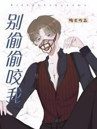 别咬我呀全文免费阅读