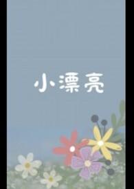 小漂亮号