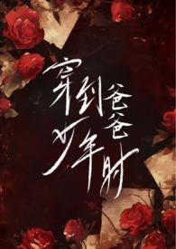 穿到爸爸少年时林邺