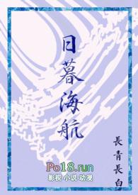 日暮海航TXT百度分享